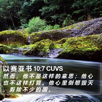 以 赛 亚 书 10:7 CUVS Bible Verse Image