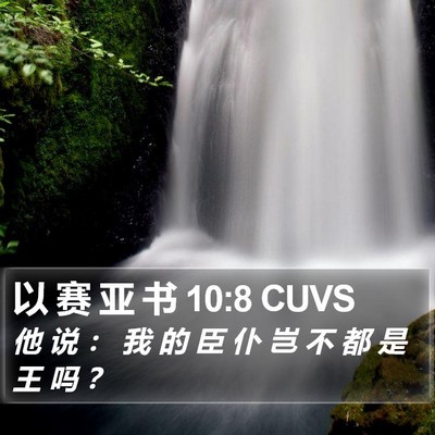 以 赛 亚 书 10:8 CUVS Bible Verse Image