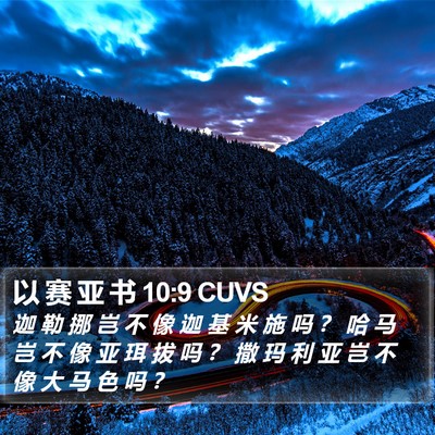 以 赛 亚 书 10:9 CUVS Bible Verse Image