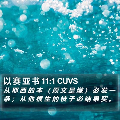 以 赛 亚 书 11:1 CUVS Bible Verse Image
