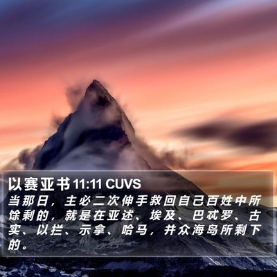 以 赛 亚 书 11:11 CUVS Bible Verse Image