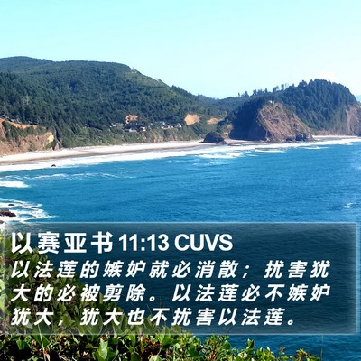 以 赛 亚 书 11:13 CUVS Bible Verse Image