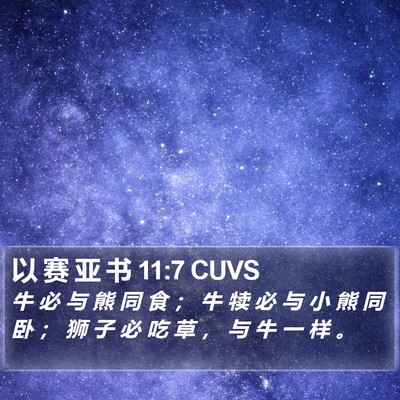 以 赛 亚 书 11:7 CUVS Bible Verse Image