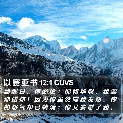 以 赛 亚 书 12:1 CUVS Bible Verse Image