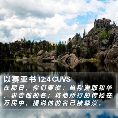 以 赛 亚 书 12:4 CUVS Bible Verse Image