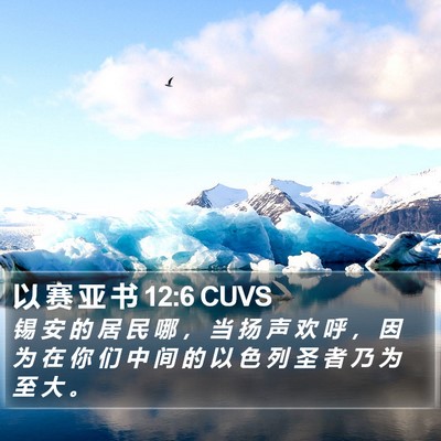 以 赛 亚 书 12:6 CUVS Bible Verse Image