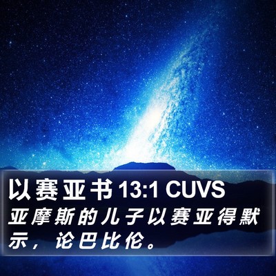 以 赛 亚 书 13:1 CUVS Bible Verse Image