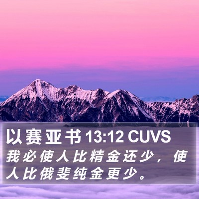 以 赛 亚 书 13:12 CUVS Bible Verse Image