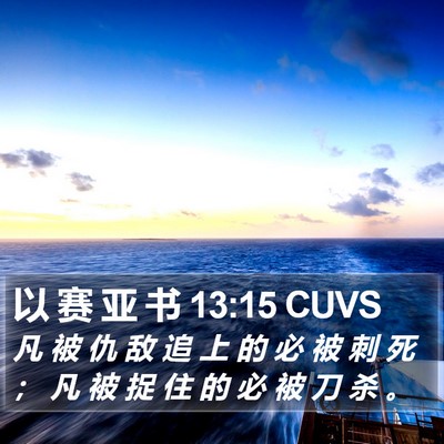 以 赛 亚 书 13:15 CUVS Bible Verse Image