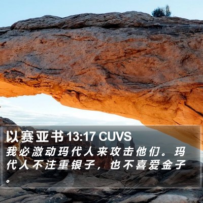 以 赛 亚 书 13:17 CUVS Bible Verse Image