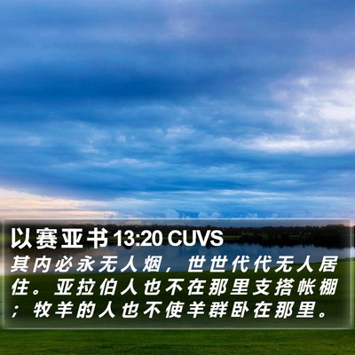 以 赛 亚 书 13:20 CUVS Bible Verse Image