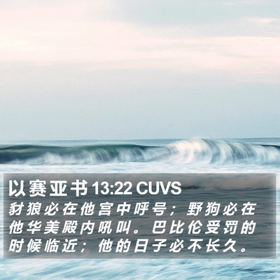 以 赛 亚 书 13:22 CUVS Bible Verse Image