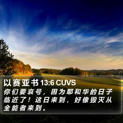 以 赛 亚 书 13:6 CUVS Bible Verse Image