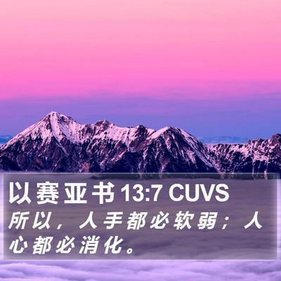以 赛 亚 书 13:7 CUVS Bible Verse Image