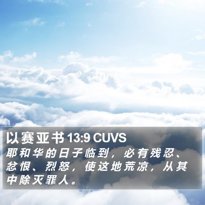 以 赛 亚 书 13:9 CUVS Bible Verse Image