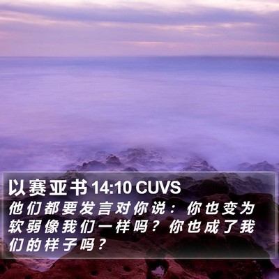 以 赛 亚 书 14:10 CUVS Bible Verse Image