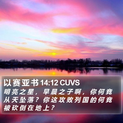 以 赛 亚 书 14:12 CUVS Bible Verse Image