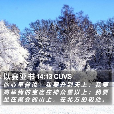 以 赛 亚 书 14:13 CUVS Bible Verse Image