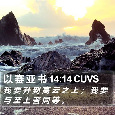 以 赛 亚 书 14:14 CUVS Bible Verse Image