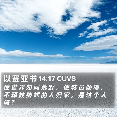 以 赛 亚 书 14:17 CUVS Bible Verse Image