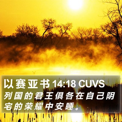 以 赛 亚 书 14:18 CUVS Bible Verse Image