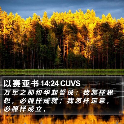 以 赛 亚 书 14:24 CUVS Bible Verse Image