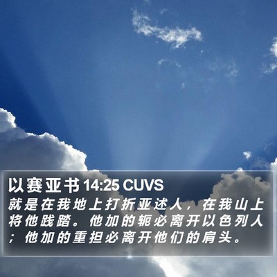 以 赛 亚 书 14:25 CUVS Bible Verse Image