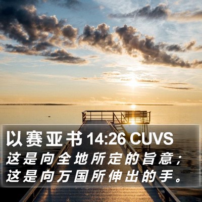以 赛 亚 书 14:26 CUVS Bible Verse Image