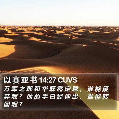 以 赛 亚 书 14:27 CUVS Bible Verse Image