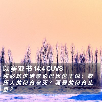 以 赛 亚 书 14:4 CUVS Bible Verse Image