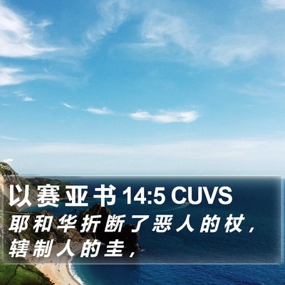 以 赛 亚 书 14:5 CUVS Bible Verse Image