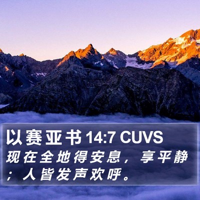 以 赛 亚 书 14:7 CUVS Bible Verse Image