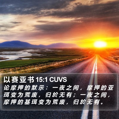 以 赛 亚 书 15:1 CUVS Bible Verse Image