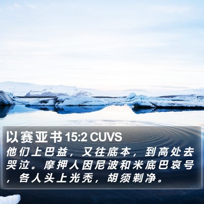 以 赛 亚 书 15:2 CUVS Bible Verse Image