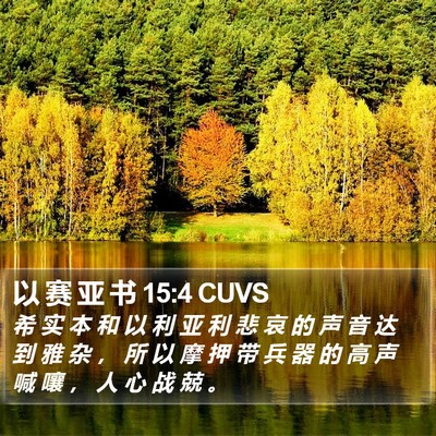 以 赛 亚 书 15:4 CUVS Bible Verse Image