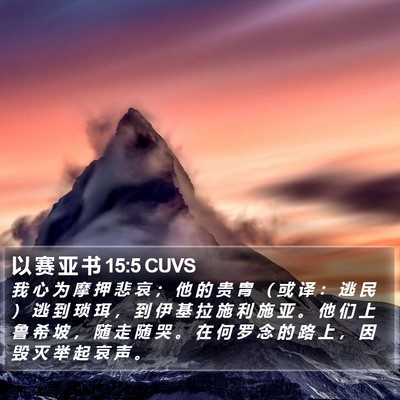 以 赛 亚 书 15:5 CUVS Bible Verse Image