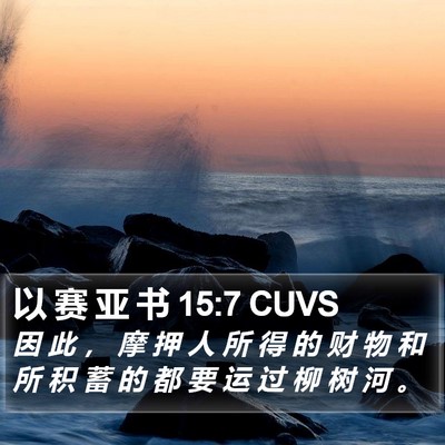 以 赛 亚 书 15:7 CUVS Bible Verse Image