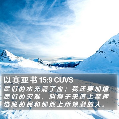 以 赛 亚 书 15:9 CUVS Bible Verse Image