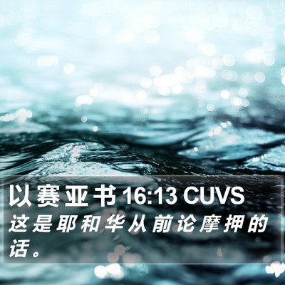 以 赛 亚 书 16:13 CUVS Bible Verse Image