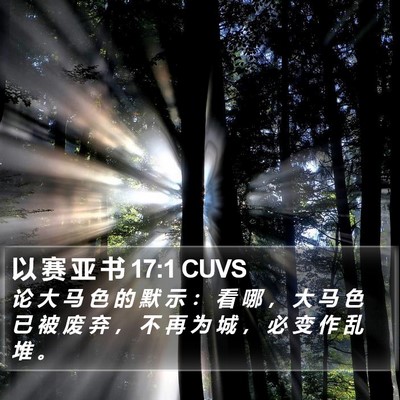 以 赛 亚 书 17:1 CUVS Bible Verse Image