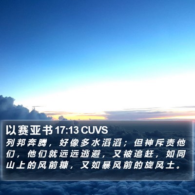 以 赛 亚 书 17:13 CUVS Bible Verse Image