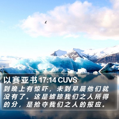 以 赛 亚 书 17:14 CUVS Bible Verse Image
