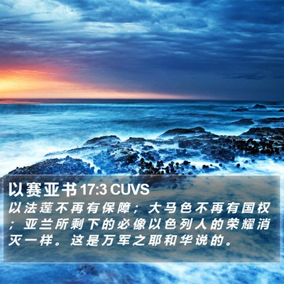 以 赛 亚 书 17:3 CUVS Bible Verse Image