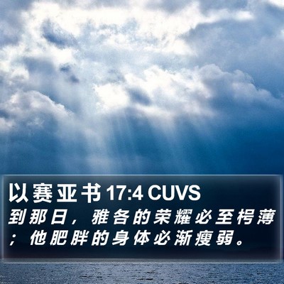 以 赛 亚 书 17:4 CUVS Bible Verse Image