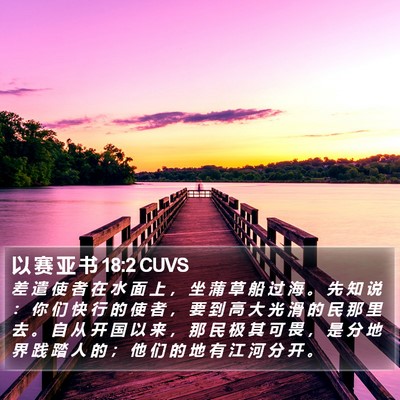 以 赛 亚 书 18:2 CUVS Bible Verse Image