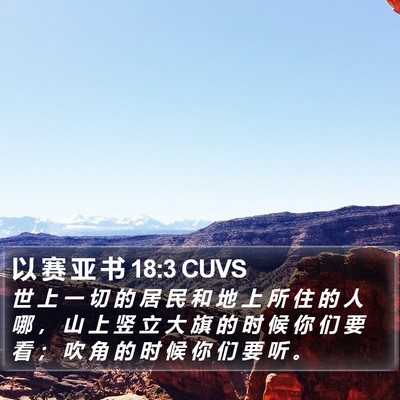 以 赛 亚 书 18:3 CUVS Bible Verse Image