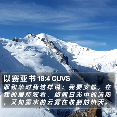 以 赛 亚 书 18:4 CUVS Bible Verse Image