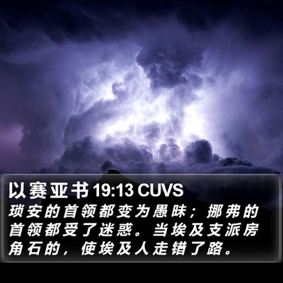 以 赛 亚 书 19:13 CUVS Bible Verse Image