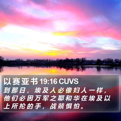 以 赛 亚 书 19:16 CUVS Bible Verse Image