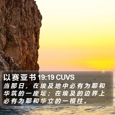 以 赛 亚 书 19:19 CUVS Bible Verse Image